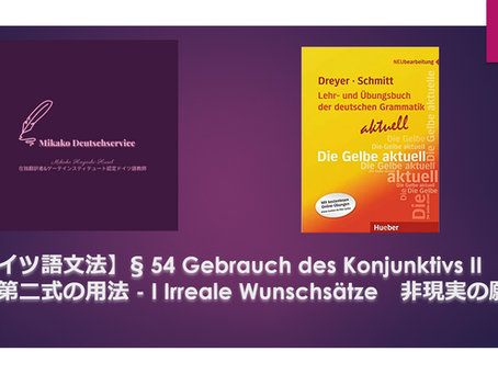【ドイツ語文法】§ 54 Gebrauch des Konjunktivs II 接続法第二式の用法 - I Irreale Wunschsätze 非現実の願望文