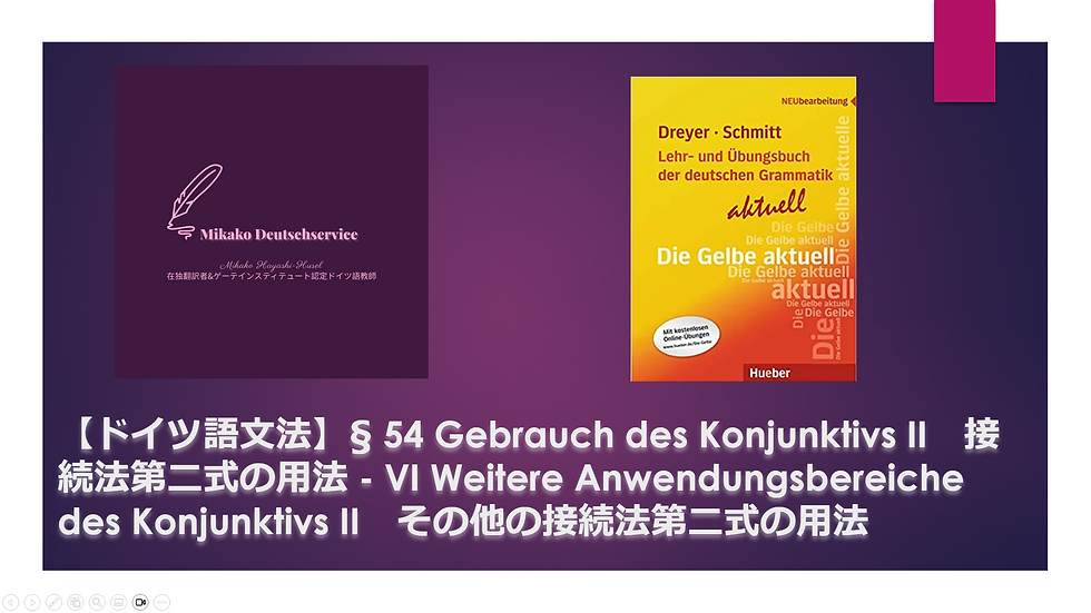 【ドイツ語文法】§ 54 Gebrauch des Konjunktivs II　接続法第二式の用法 - VI Weitere Anwendungsbereiche des Konjunktivs II　その他の接続法第二式の用法