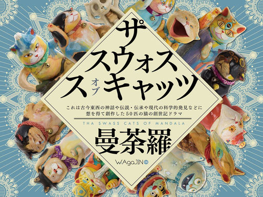 もりわじん個展「サ゜スウォスス オブ キャッツ 曼荼羅」(瀬戸蔵)