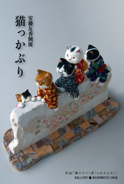 安藤友香個展 猫っかぶり 東京谷中
