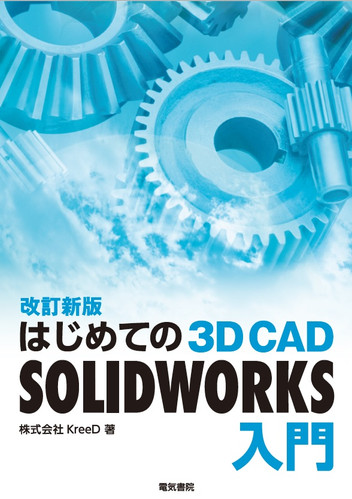 はじめての3DCAD SOLIDWORKS | 株式会社KreeD