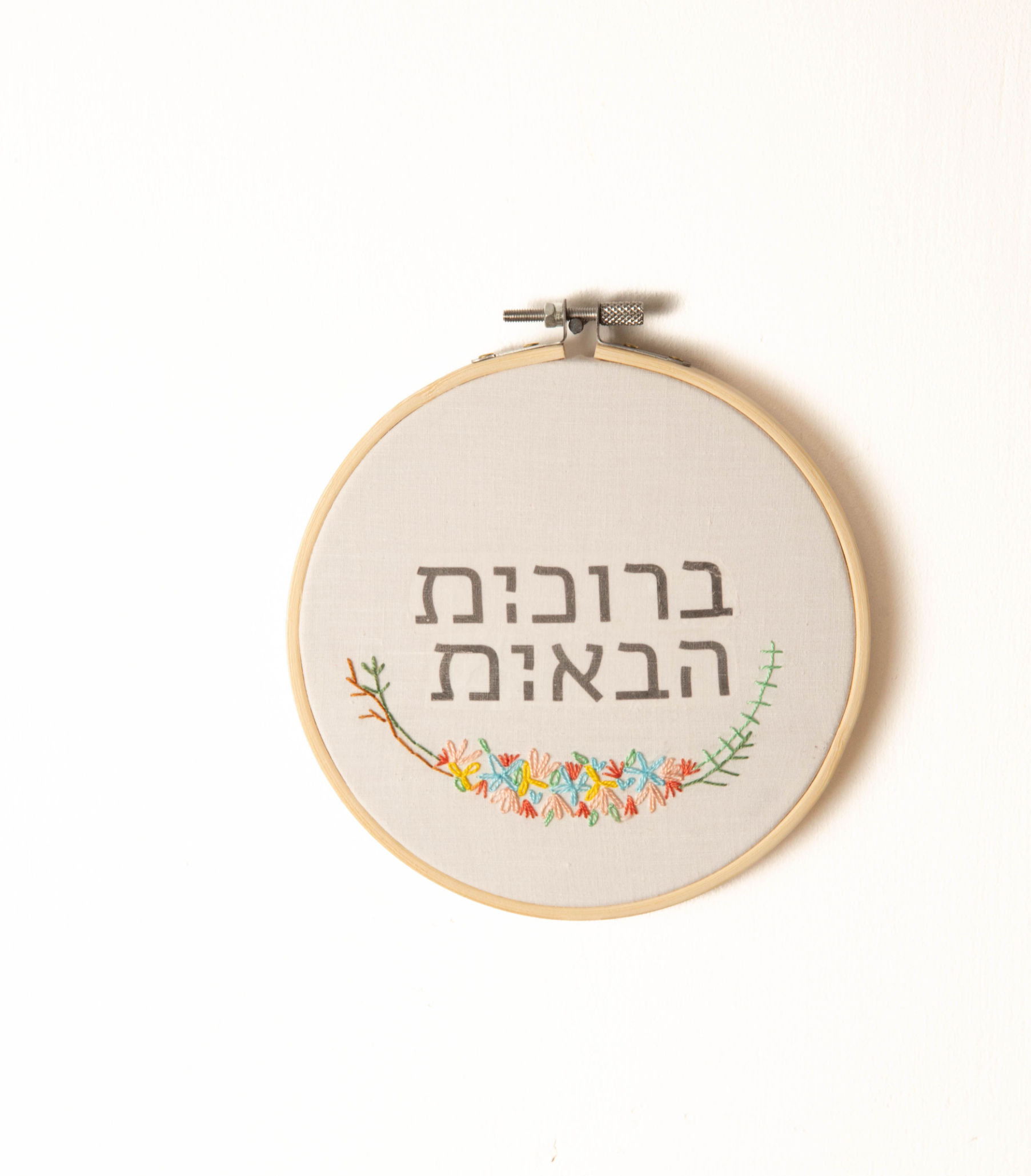 שלט כניסה ברוכות הבאים - צבעוני ומשמח