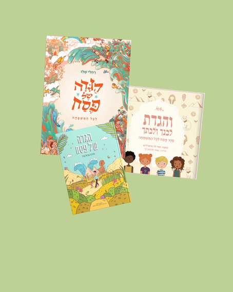 3 המלצות להגדות שיעשו לך את החג
