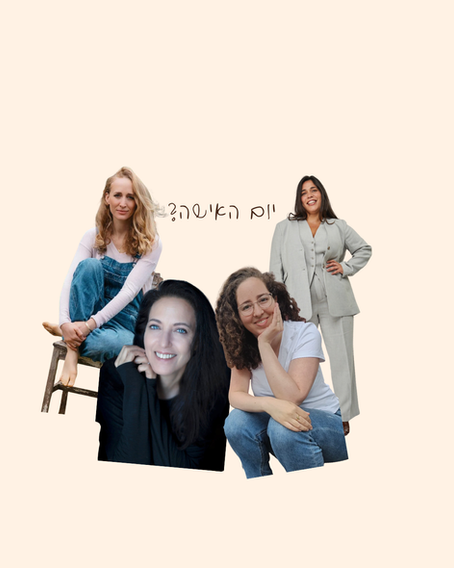 בשבילי יום האישה הוא כל השנה