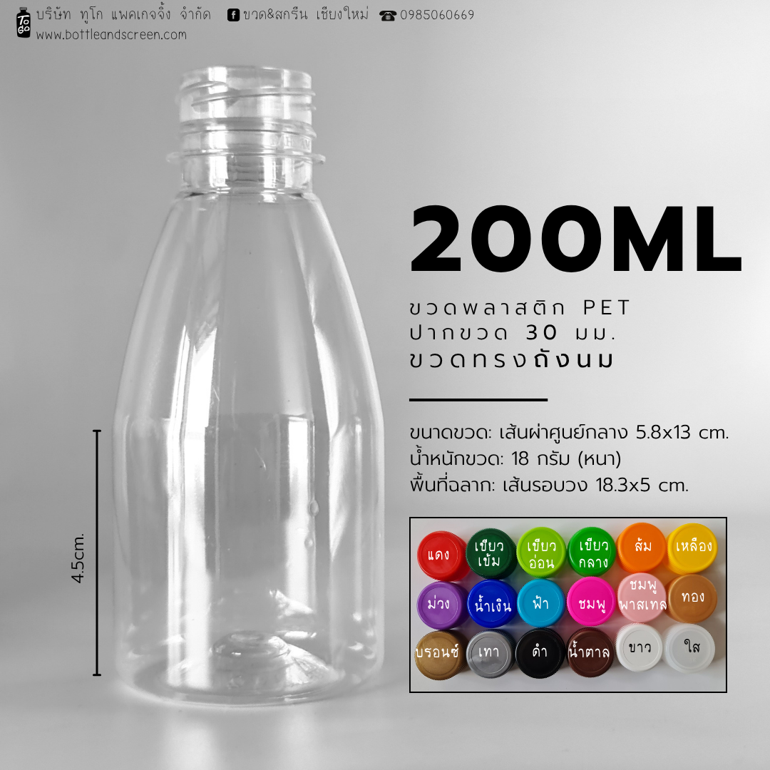 ขวดพลาสติก PET 200 มล. (ถังนม)