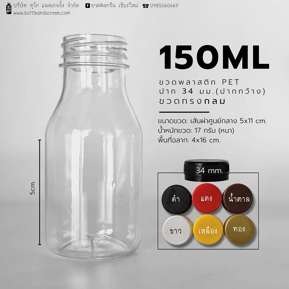 ภาพขนาดย่อ: ขวดพลาสติก PET 150 มล. (กลม)