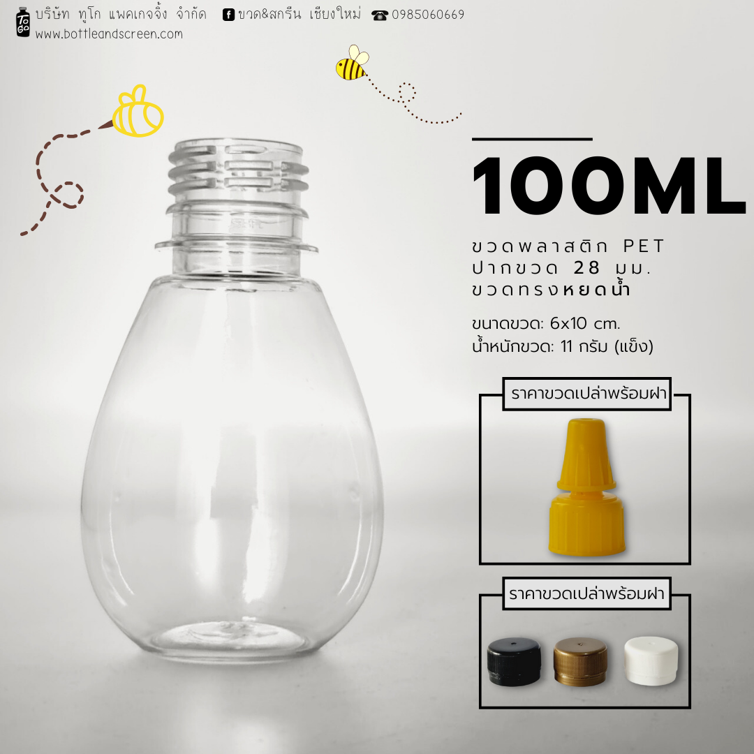 ขวดพลาสติก 100มล. (ทรงหยดน้ำผึ้ง)