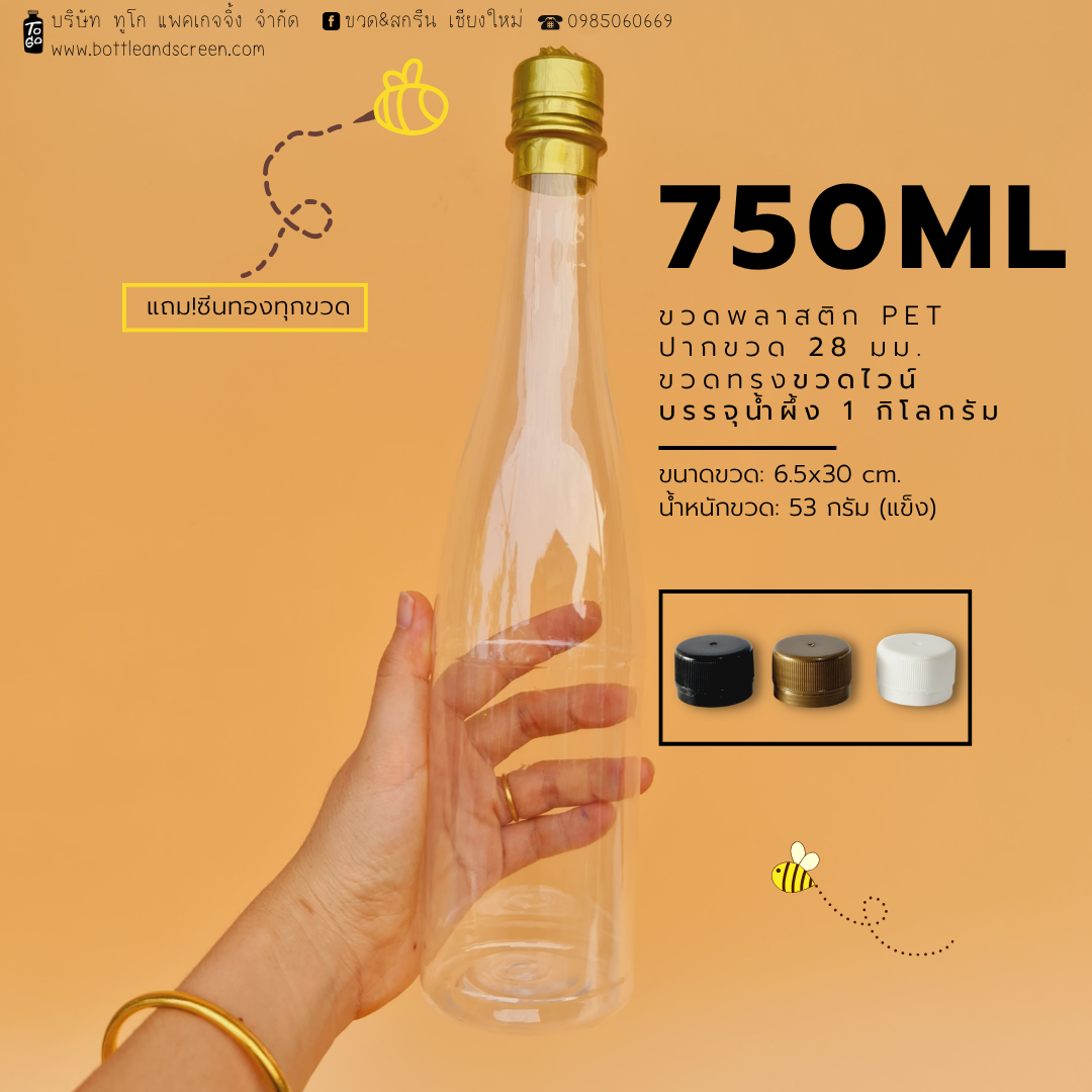 ขวดพลาสติก 750มล. (ทรงไวน์น้ำผึ้ง)