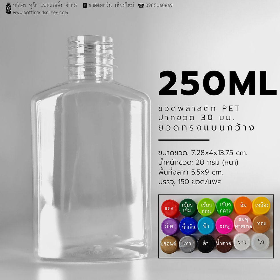 ภาพขนาดย่อ: ขวดพลาสติก PET 250 มล. (แบนกว้าง)