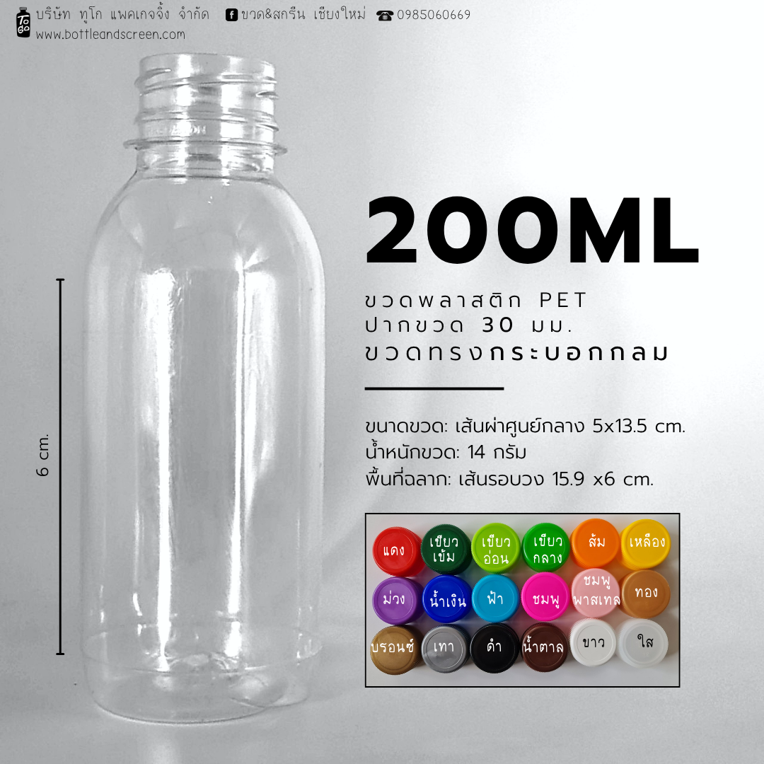 ขวดพลาสติก PET 200 มล. (กระบอกกลม)