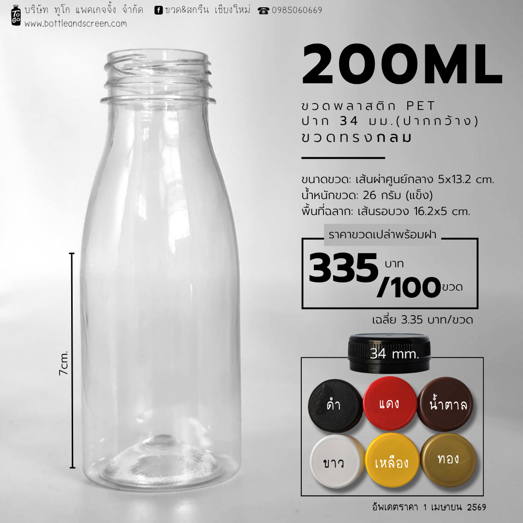 ขวดพลาสติก PET 200 มล. (กลม)