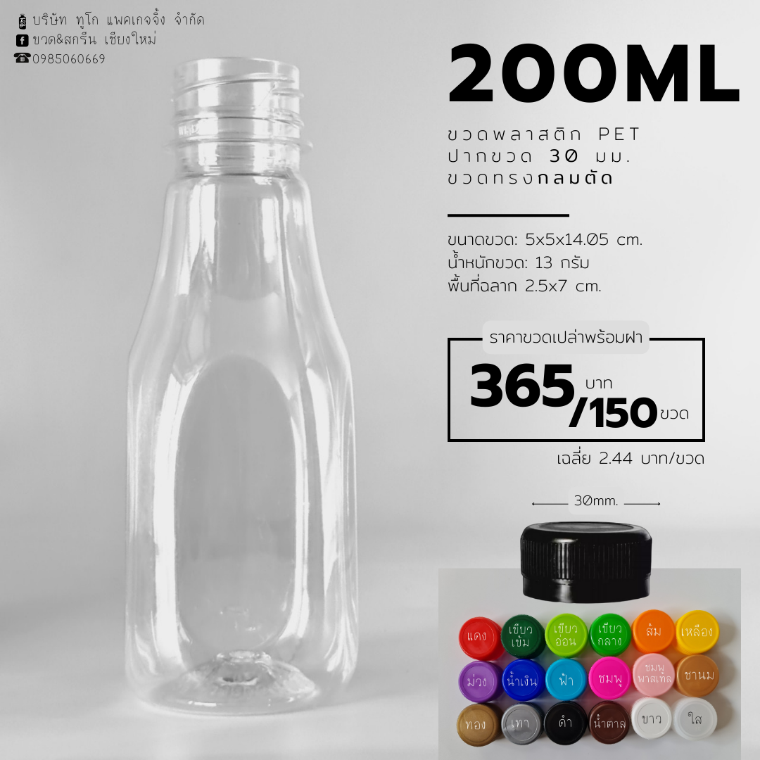 ขวดพลาสติก PET 200 มล. (กลมตัด)