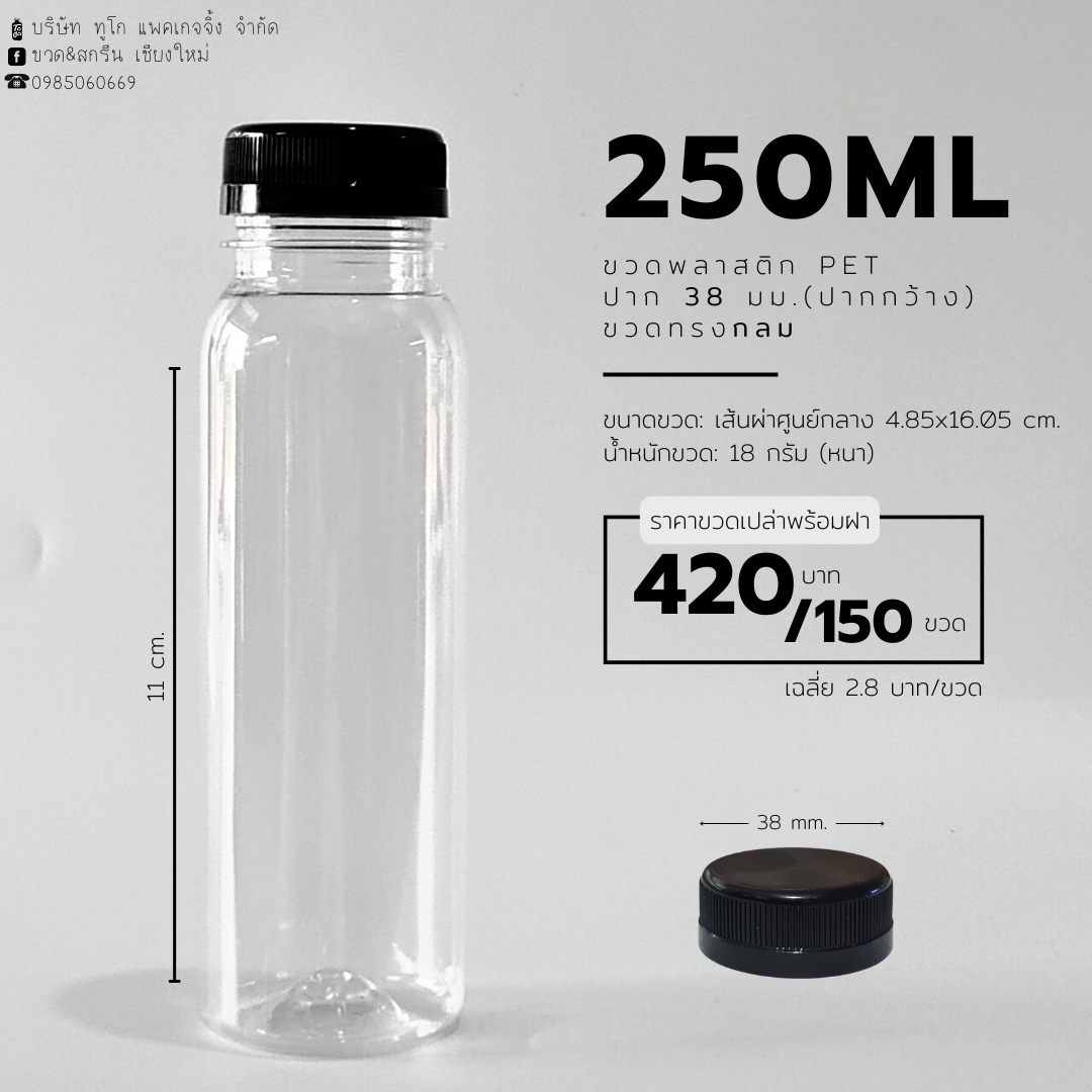ขวดพลาสติก PET 250 มล. (กลม)