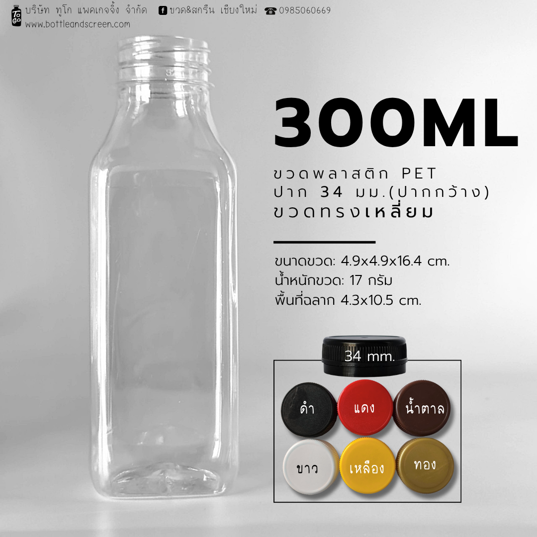 ขวดพลาสติก PET 300 มล. (เหลี่ยม)