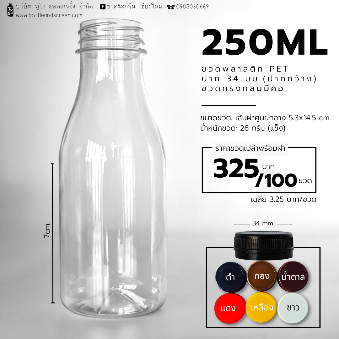 ขวดพลาสติก PET 250 มล. (กลมมีคอ)