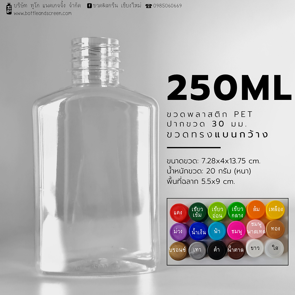 ภาพขนาดย่อ: ขวดพลาสติก PET 250 มล. (แบนกว้าง)