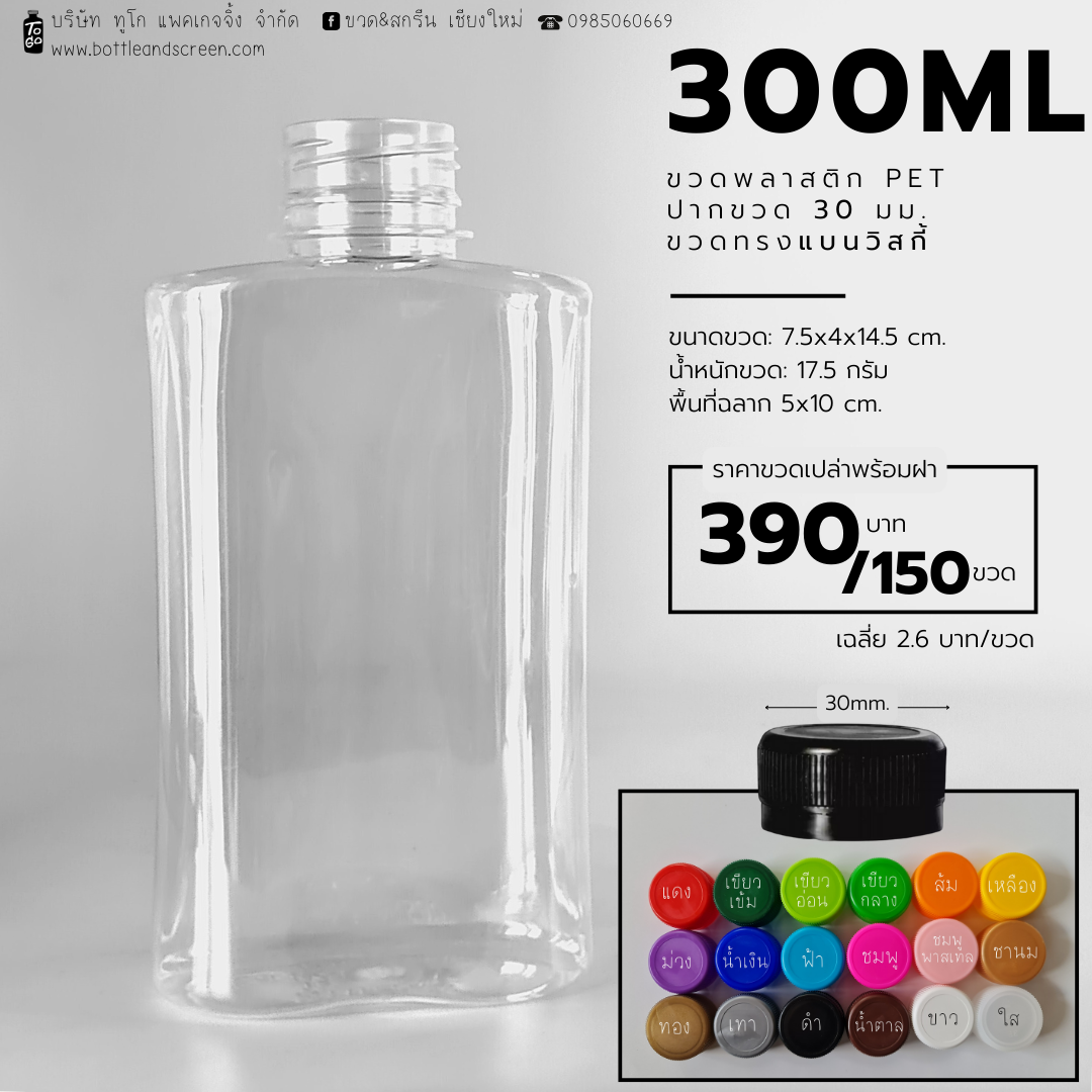 ขวดพลาสติก PET 300 มล. (แบนวิสกี้)