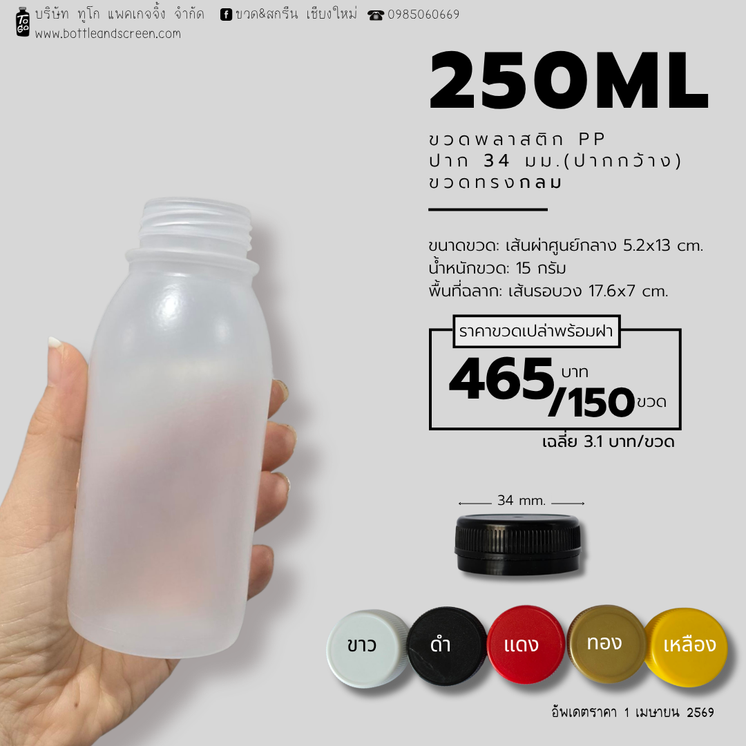 ขวดพลาสติกPP 250มล. (ทรงกลม)