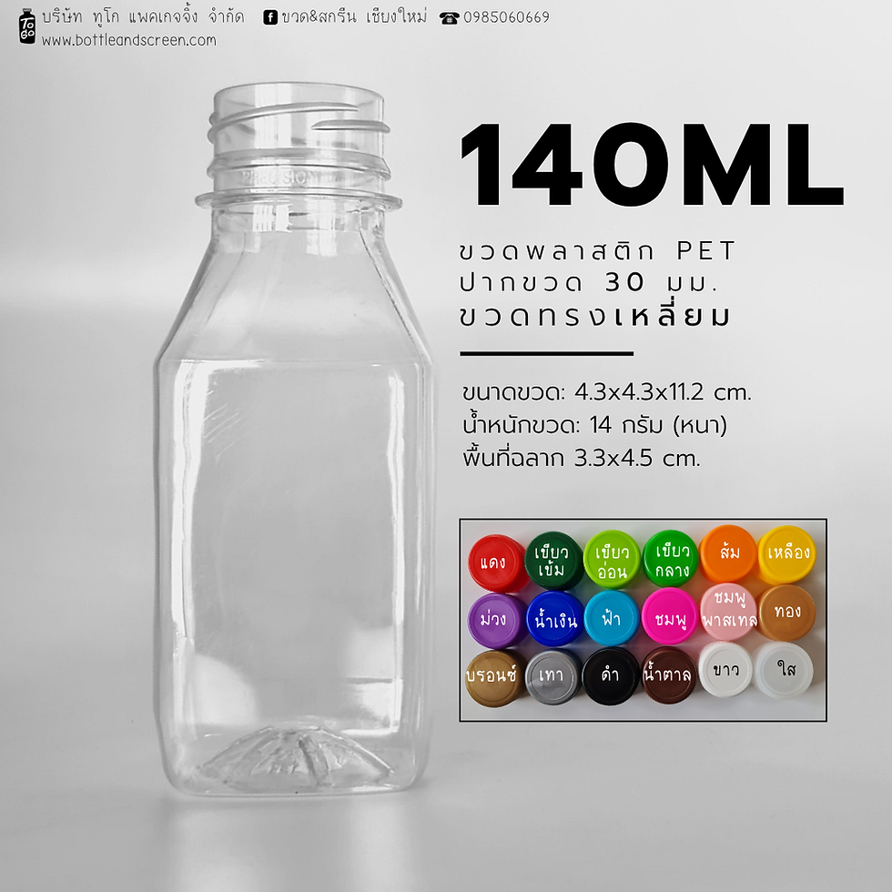 ภาพขนาดย่อ: ขวดพลาสติก PET 140 มล. (เหลี่ยม)