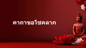 คาถาขอโชคลาภ