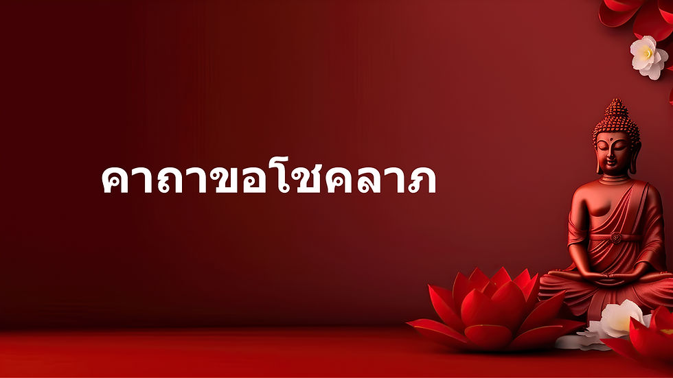 คาถาขอโชคลาภ