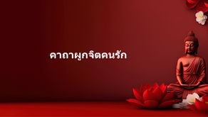 คาถาเรียกคนรักกลับมา