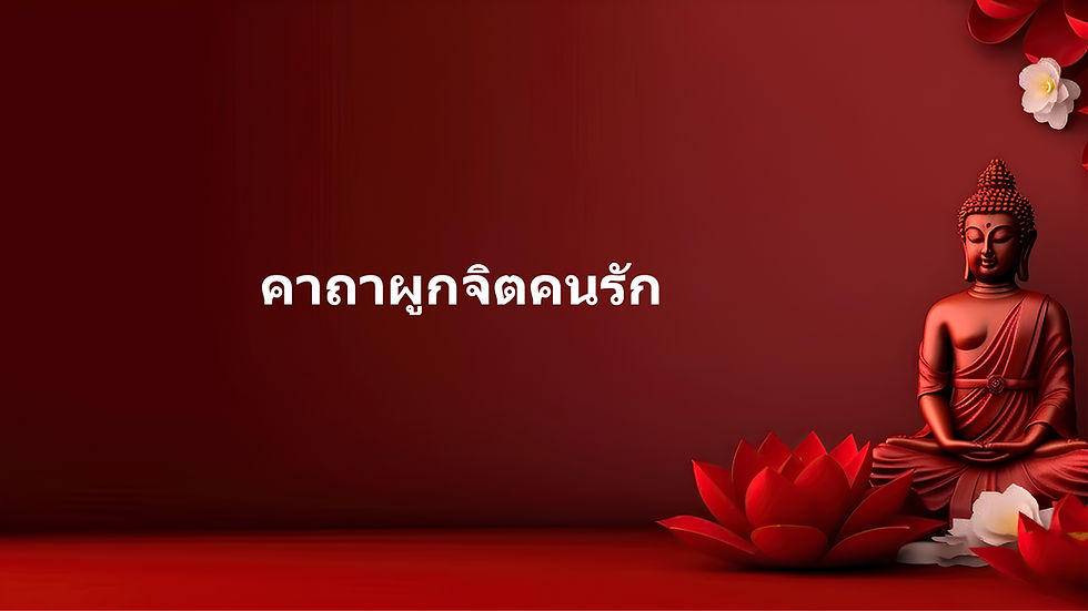 คาถาเรียกคนรักกลับมา