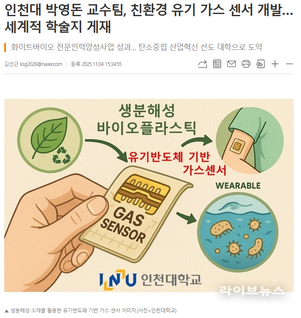 인천대 박영돈 교수팀, 친환경 유기 가스 센서 개발… 세계적 학술지 게재