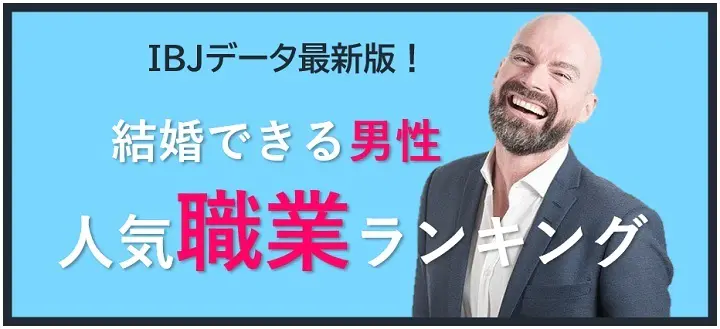 結婚できる男性人気職業ランキングへ飛ぶ画像