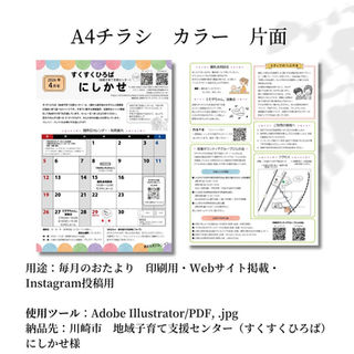 川崎市　地域子育て支援センター にしかせ様　毎月のおたより印刷用　A4サイズ・ カラー 両面
