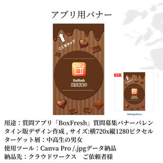 質問アプリ「BoxFresh」質問箱バナー　バレンタインデザイン
クラウドワークス　ご依頼主様