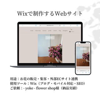 【制作事例】-yoke- Flower様