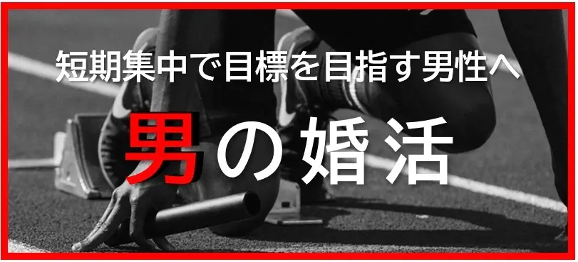 男の婚活へ飛ぶ画像