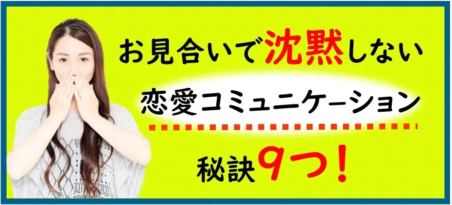 お見合いで沈黙にならない話題作りと、好印象につなげるコツ9つ！へ飛ぶバナー