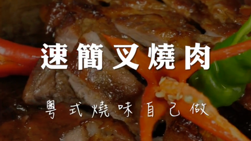 豆油伯健康煮|叉燒肉
