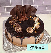 生チョコ