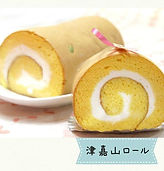 津嘉山ロール