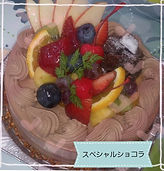スペシャルショコラ