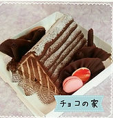 チョコの家