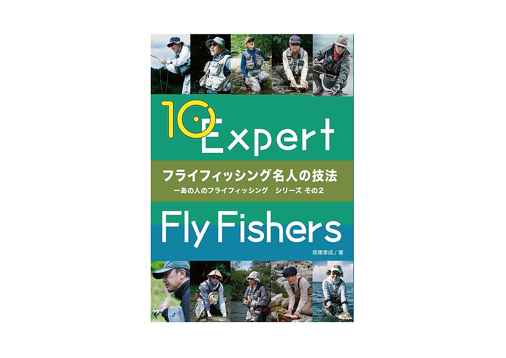 新刊『フライフィッシング名人の技法』のご案内 2月20日発売、予約中！
