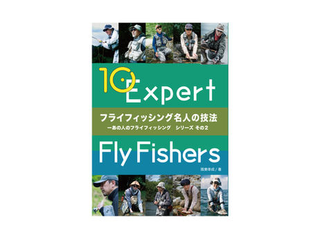 新刊『フライフィッシング名人の技法』のご案内 2月20日発売、予約中!