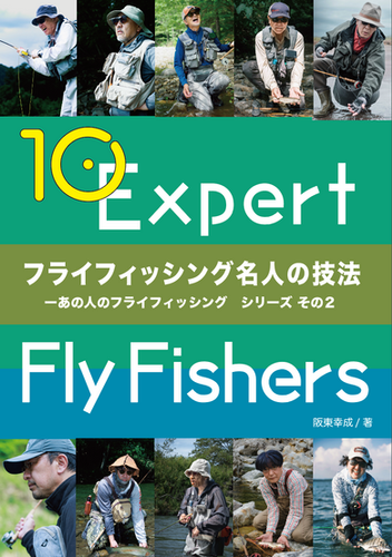 フライフィッシング名人の技法 | flybito-shobo