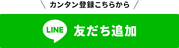 LINE用友だち追加ボタン