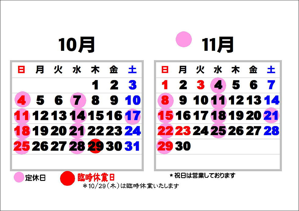 10月・11月の営業日