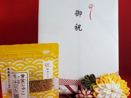 「敬老の日の贈り物に」