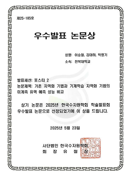 Seungcheol Lee Received the Best Paper Award at the 2025 Korean Water Resources Associatio