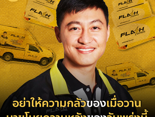 "ก้าวข้ามทุกความกลัวในใจ แล้วคว้าวันพรุ่งนี้ที่สดใสกว่าเดิม!" ✨ คุณคมสันต์ ลี CEO แห่ง Flash Express ย้ำเตือนให้เราทิ้งความกังวลจากอดีต แล้วมุ่งมั่นสร้างอนาคตด้วยความหวังและพลังใจที่ไม่สิ้นสุด เพราะทุ