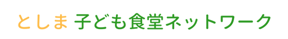 としま子ども食堂ネットワーク (3).png