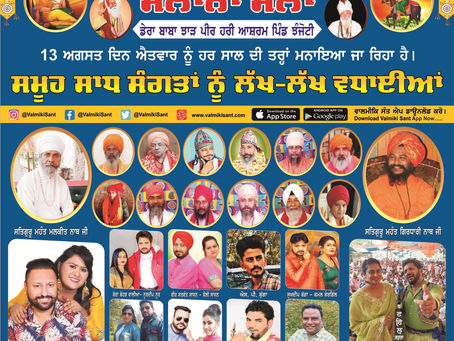 ਡੇਰਾ ਬਾਬਾ ਝਾੜ ਪੀਰ ਹਰੀ ਆਸ਼ਰਮ ਪਿੰਡ ਝੰਜੋਟੀ ਸਾਲਾਨਾ ਮੇਲਾ 13 ਅਗਸਤ ਨੂੰ ਮਨਾਇਆ ਜਾਵੇਗਾ।