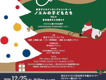 【東京】クリスマスコンサートのチケット販売が始まりました！